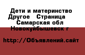 Дети и материнство Другое - Страница 2 . Самарская обл.,Новокуйбышевск г.